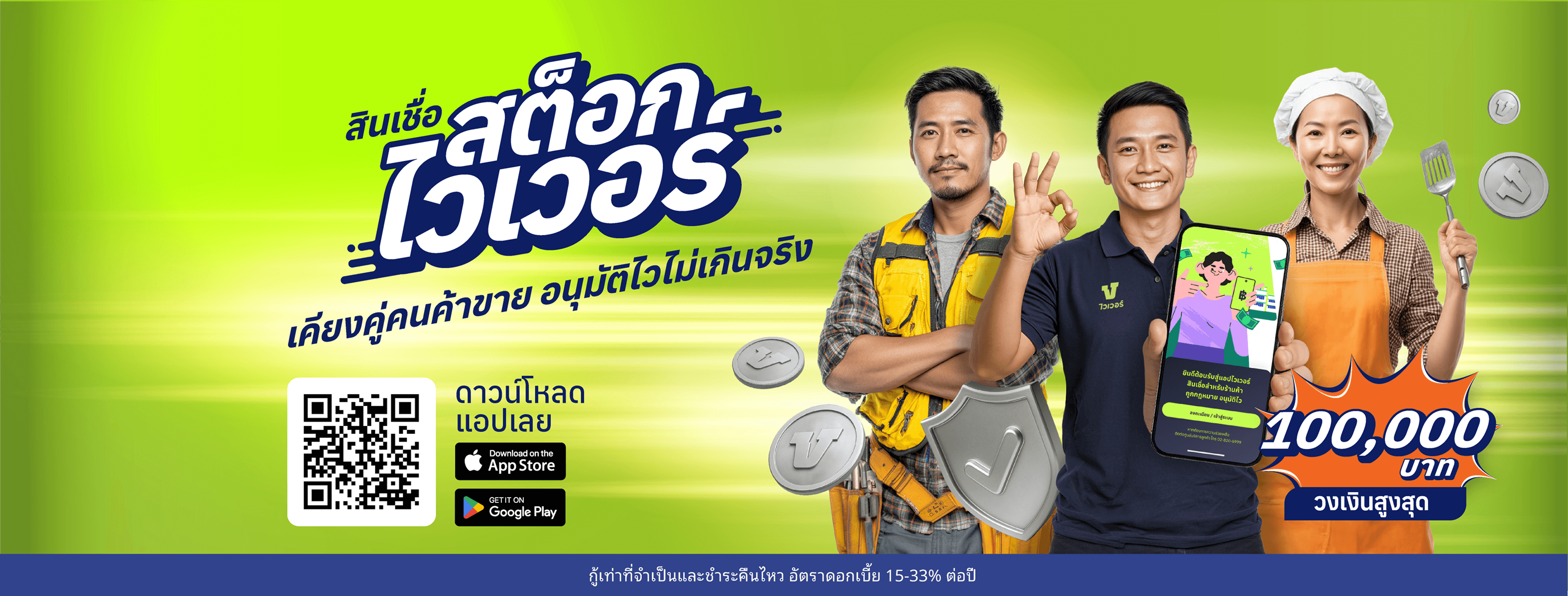 สินเชื่อสต็อกไวเวอร์