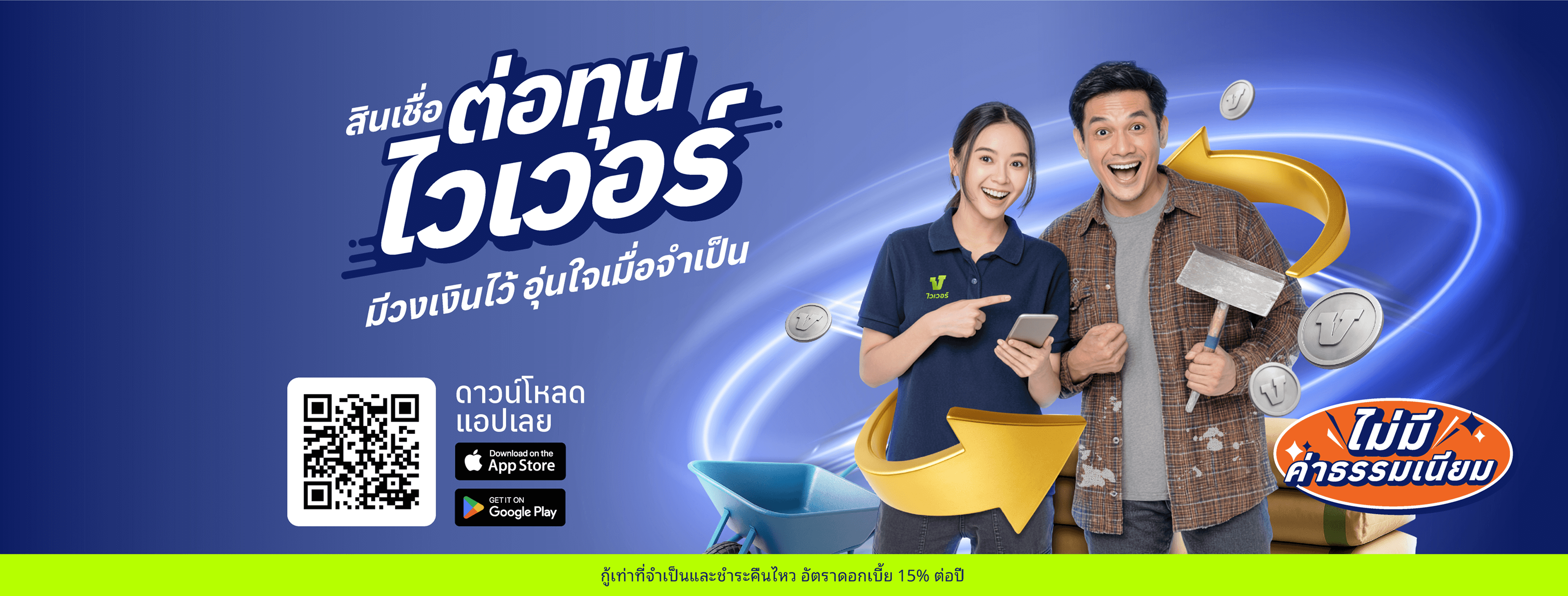 สินเชื่อต่อทุนไวเวอร์