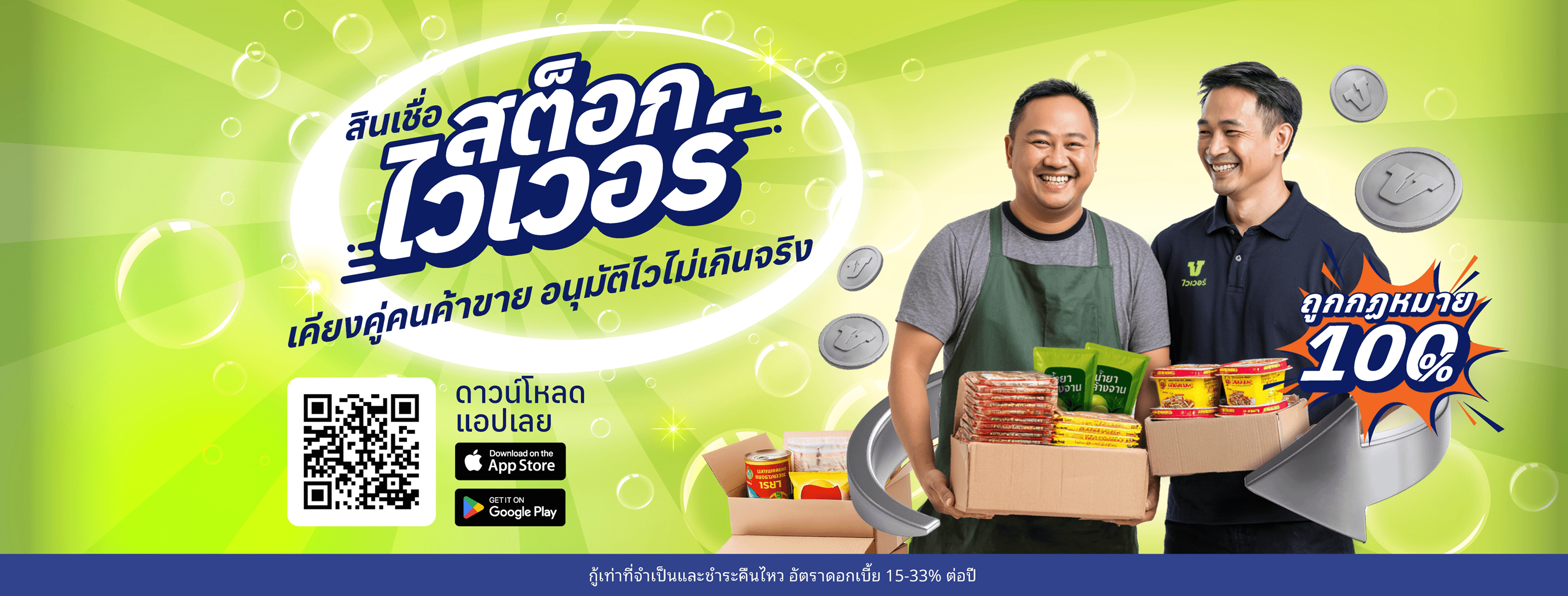 สินเชื่อสต็อกไวเวอร์